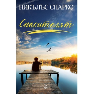 Спасителят (ISBN: 9789543897926)