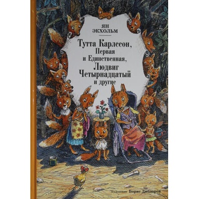 Тутта Карлссон Первая и единственная, Людвиг Четырнадцатый и др. | Ян-Олаф Экхольм