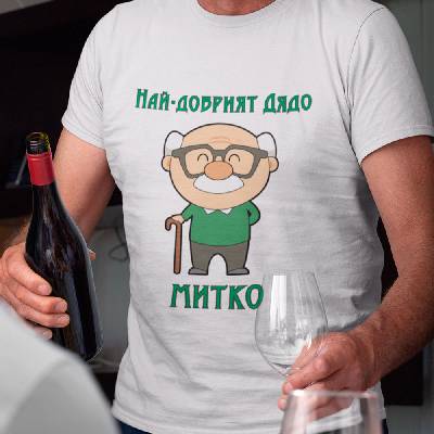 Тениска - Най-добрият дядо Митко