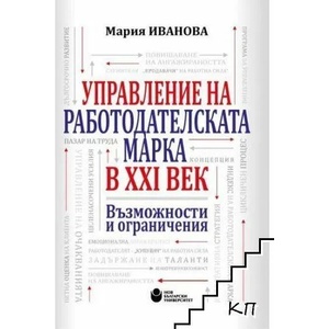 Управление на работодателската марка в XXI век: Възможности и ограничения (ISBN: 9786192331351)