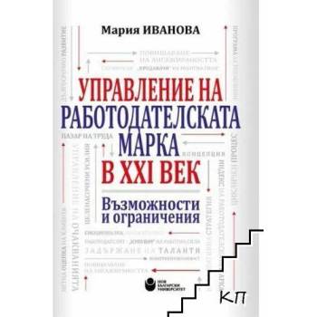 Управление на работодателската марка в XXI век: Възможности и ограничения