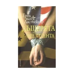 Дъщерята на президента (ISBN: 9789547336094)