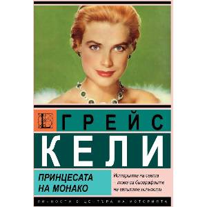 Грейс Кели: Принцесата на Монако (ISBN: 9786191535880)