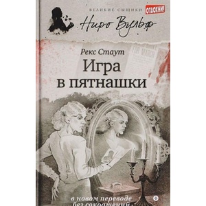 Игра в пятнашки | Рекс Стаут (2014)