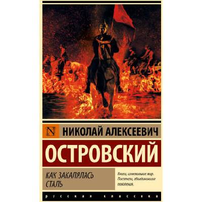 Как закалялась сталь | Николай Островский