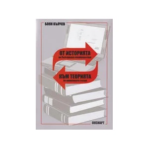 От историята на българския книжовен език към теорията на книжовните езици (ISBN: 9789547040274)