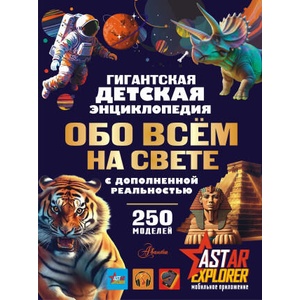 Гигантская детская энциклопедия обо всём на свете с дополненной реальностью | Вячеслав Лиско, Ирина Барановская (2025)