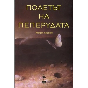Полетът на пеперудата (2013)