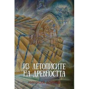 Из летописите на древността, том 2 (ISBN: 9789547442894)