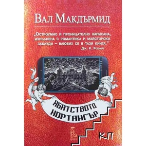 Абатството Нортангър (2015)