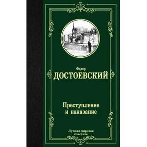 Преступление и наказание | Федор Достоевский (2021)