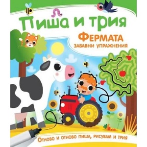 Пиша и трия. Фермата (ISBN: 9786192406714)