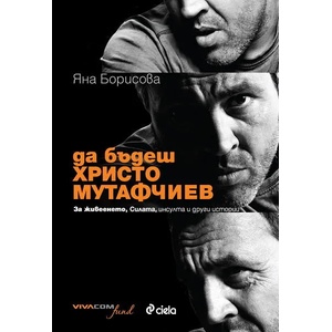 Да бъдеш Христо Мутафчиев (ISBN: 9789542810063)