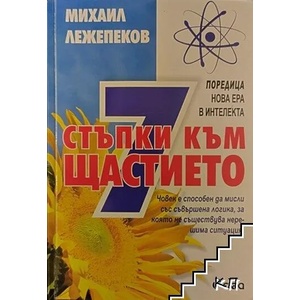 7 стъпки към щастието (ISBN: 9789542802877)