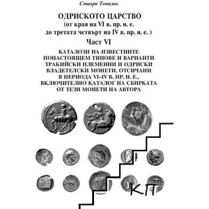Одриското царство (от края на VI в. пр. н. е. до третата четвърт на IV в. пр. н. е. ). Част 6 (ISBN: 9786197282214)
