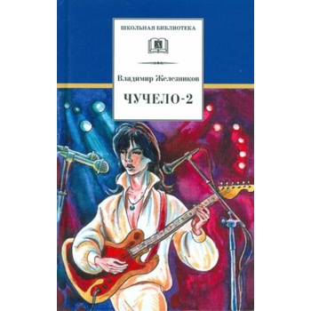 Чучело-2, или Игра мотыльков | Владимир Железников