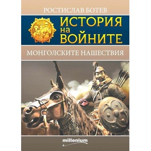 История на войните 24. Монголските нашествия (ISBN: 9789545156144)