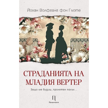 Страданията на младия Вертер