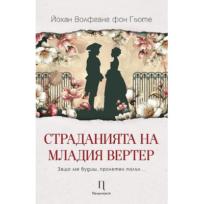 Страданията на младия Вертер