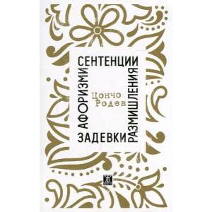 Афоризми, сентенции, размишления, задевки (ISBN: 9786191861507)