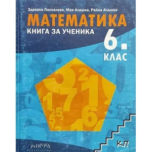 Математика за 6. клас. Книга за ученика (ISBN: 9789547792203)