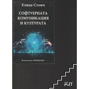 Софтуерната комуникация и културата (ISBN: 9789543925711)