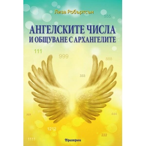 Ангелските числа и общуване с архангелите (ISBN: 9789546265715)