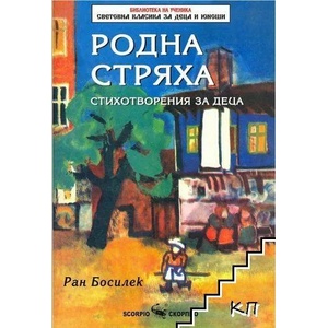 Родна стряха (ISBN: 9789547926592)