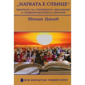 Науката е слънце". Реформа в училищното образование в следкомунистическа България (2010)
