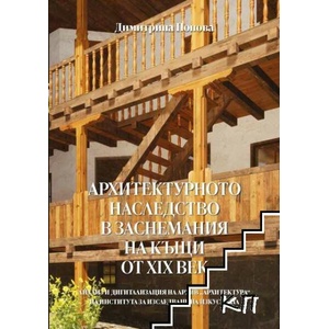 Архитектурното наследство в заснемания на къщи от XIX век (ISBN: 9786197619379)