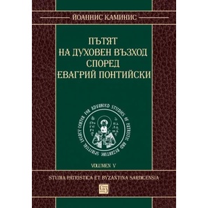 Пътят на духовен възход според Евагрий Понтийски (ISBN: 9786190111559)