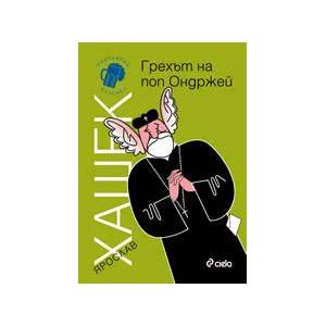 Грехът на поп Ондржей (ISBN: 9789542801078)
