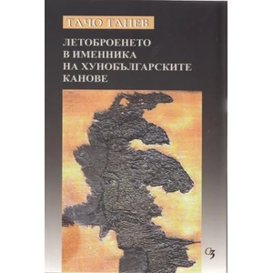 Летоброенето в Именника на хунобългарските канове (2012)