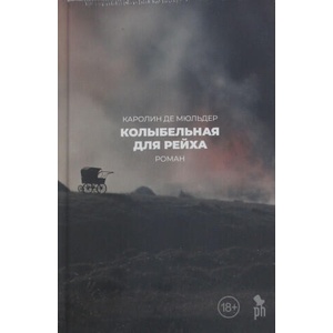 Колыбельная для Рейха | Королин де Мюльдер (2026)
