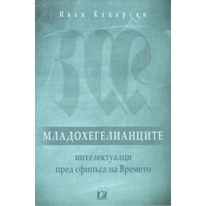 Младохегелианците (ISBN: 9789543262533)