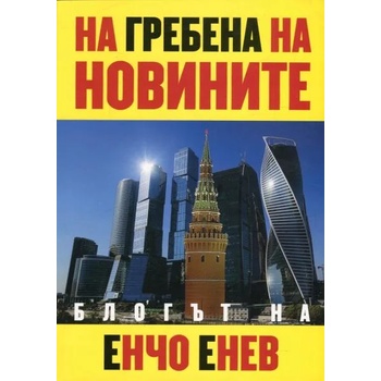 Image 1 of На гребена на новините. Блогът на Енчо Енчев