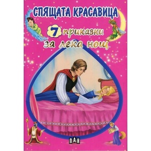 7 приказки за лека нощ: Спящата красавица (ISBN: 9789546608345)