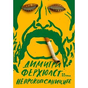 Непрокопсаниците (ISBN: 9786191867936)