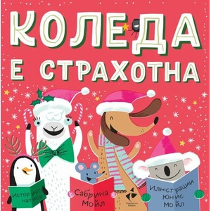 Коледа е страхотна (ISBN: 9786192290795)
