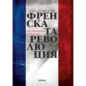 Френската революция. От Просвещение до тирания (ISBN: 9789545153969)