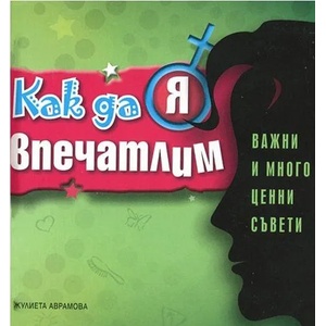 Как да я впечатлим (ISBN: 9789549407556)