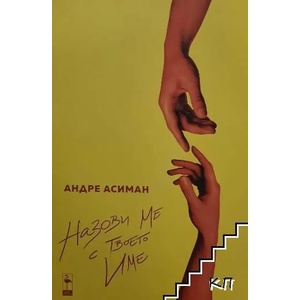 Назови ме с твоето име (ISBN: 9786197362411)