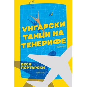 Унгарски танци на Тенерифе (ISBN: 9786191646111)