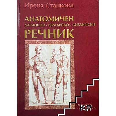 Анатомичен латинско-българско-английски речник