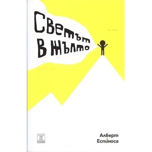 Светът в жълто (2012)