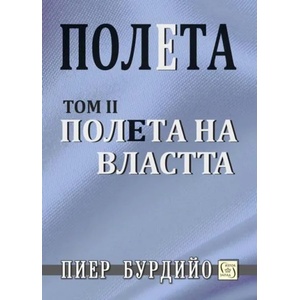 Полета на властта, том 2 (ISBN: 9786190102946)