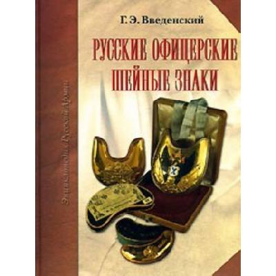 Русские офицерские шейные знаки | Г. Э. Введенский
