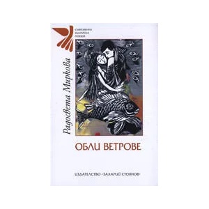 Обли ветрове (ISBN: 9789540901084)
