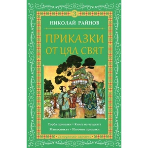 Приказки от цял свят, том 3 (ISBN: 9789547140271)