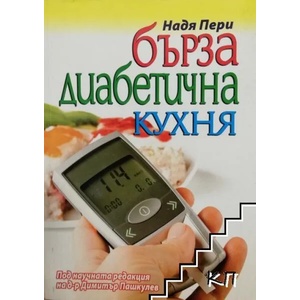 Бърза диабетична кухня (ISBN: 9789548086493)